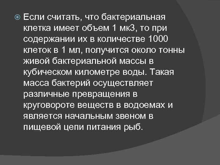  Если считать, что бактериальная клетка имеет объем 1 мк 3, то при содержании