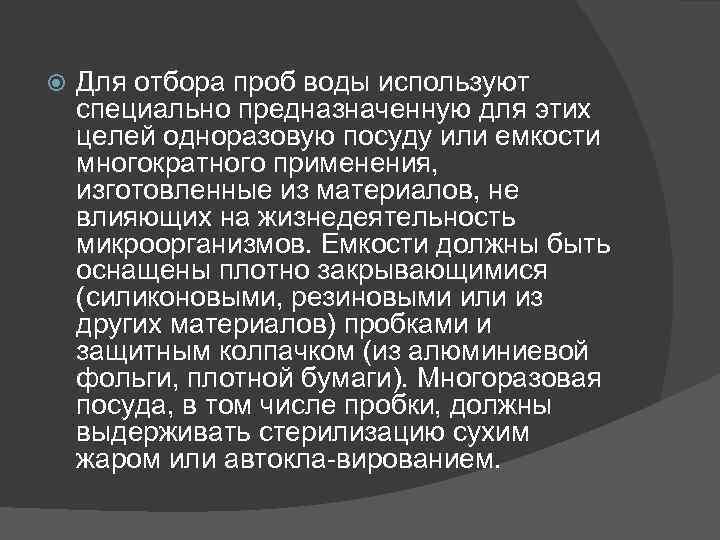 Для отбора проб воды используют специально предназначенную для этих целей одноразовую посуду или