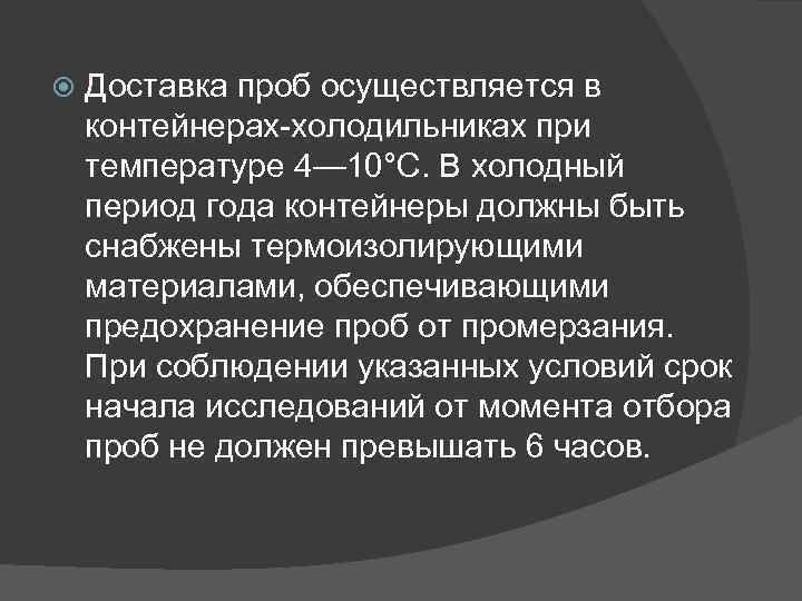  Доставка проб осуществляется в контейнерах-холодильниках при температуре 4— 10°С. В холодный период года