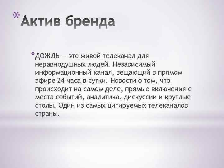 * *ДОЖДЬ — это живой телеканал для неравнодушных людей. Независимый информационный канал, вещающий в