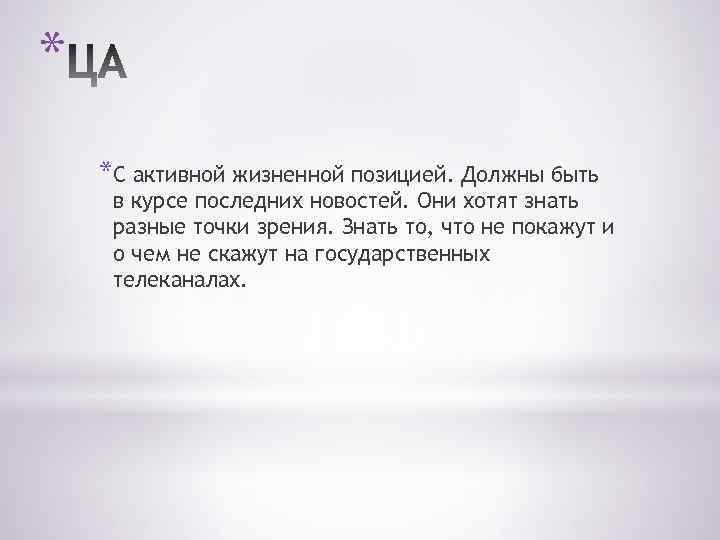 * *С активной жизненной позицией. Должны быть в курсе последних новостей. Они хотят знать