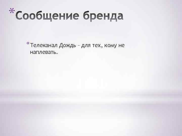 * *Телеканал Дождь – для тех, кому не наплевать. 