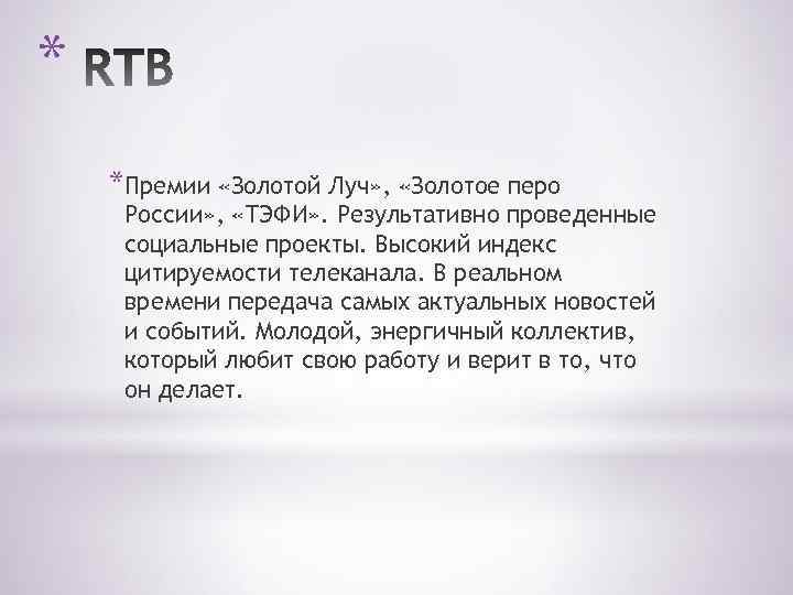 * *Премии «Золотой Луч» , «Золотое перо России» , «ТЭФИ» . Результативно проведенные социальные