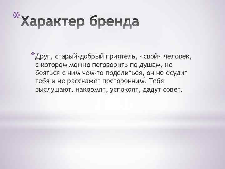 * *Друг, старый-добрый приятель, «свой» человек, с котором можно поговорить по душам, не бояться