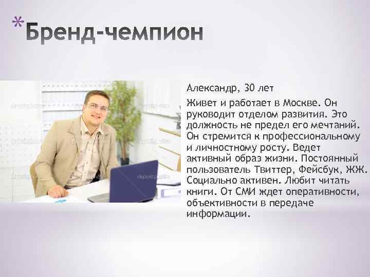 * Александр, 30 лет Живет и работает в Москве. Он руководит отделом развития. Это