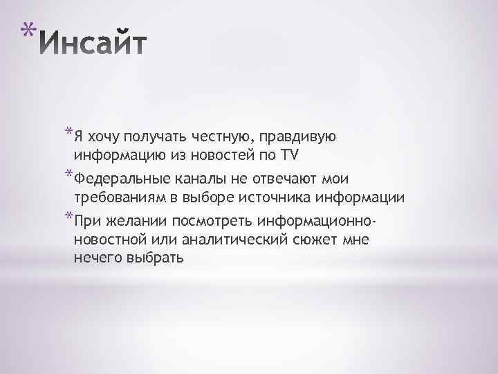 * *Я хочу получать честную, правдивую информацию из новостей по TV *Федеральные каналы не