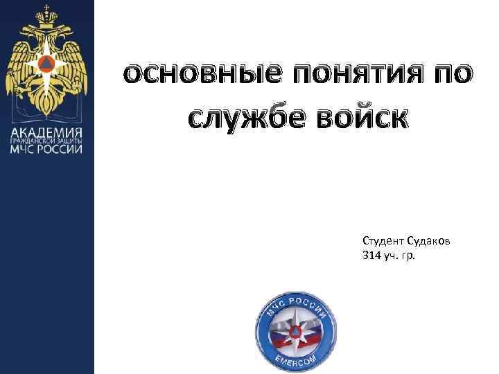 основные понятия по службе войск Студент Судаков 314 уч. гр. 