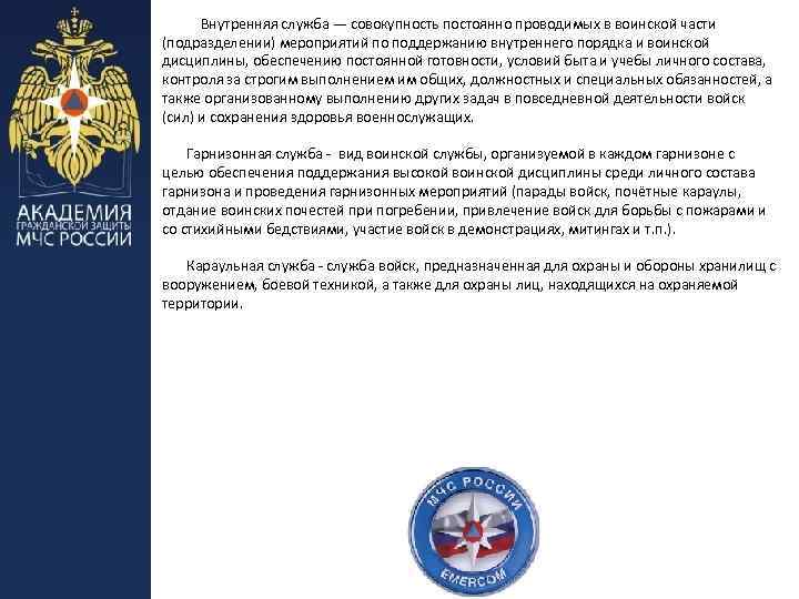 Внутренняя служба — совокупность постоянно проводимых в воинской части (подразделении) мероприятий по поддержанию внутреннего