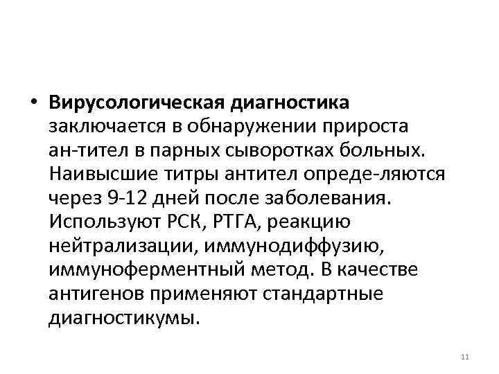 • Вирусологическая диагностика заключается в обнаружении прироста ан тител в парных сыворотках больных.