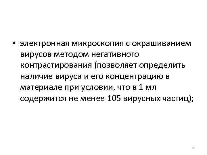  • электронная микроскопия с окрашиванием вирусов методом негативного контрастирования (позволяет определить наличие вируса