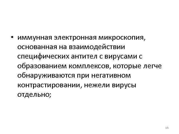  • иммунная электронная микроскопия, основанная на взаимодействии специфических антител с вирусами с образованием