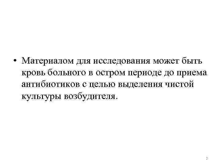  • Материалом для исследования может быть кровь больного в остром периоде до приема