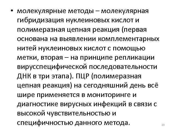  • молекулярные методы – молекулярная гибридизация нуклеиновых кислот и полимеразная цепная реакция (первая