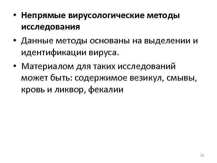  • Непрямые вирусологические методы исследования • Данные методы основаны на выделении и идентификации