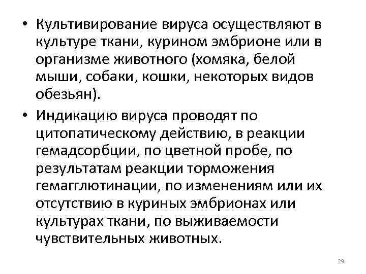  • Культивирование вируса осуществляют в культуре ткани, курином эмбрионе или в организме животного