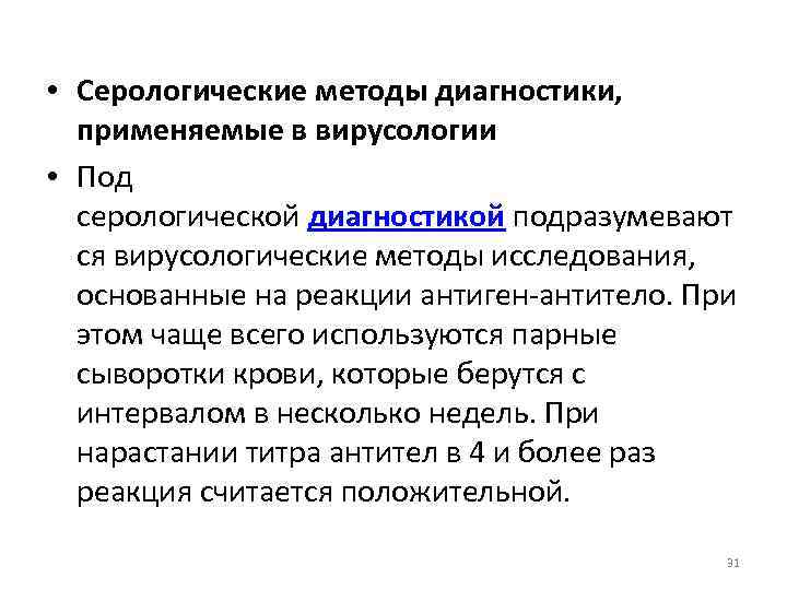  • Серологические методы диагностики, применяемые в вирусологии • Под серологической диагностикой подразумевают ся