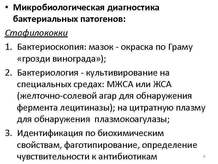  • Микробиологическая диагностика бактериальных патогенов: Стафилококки 1. Бактериоскопия: мазок окраска по Граму «грозди