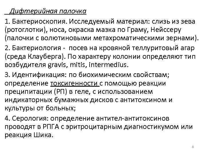 Дифтерийная палочка 1. Бактериоскопия. Исследуемый материал: слизь из зева (ротоглотки), носа, окраска мазка по