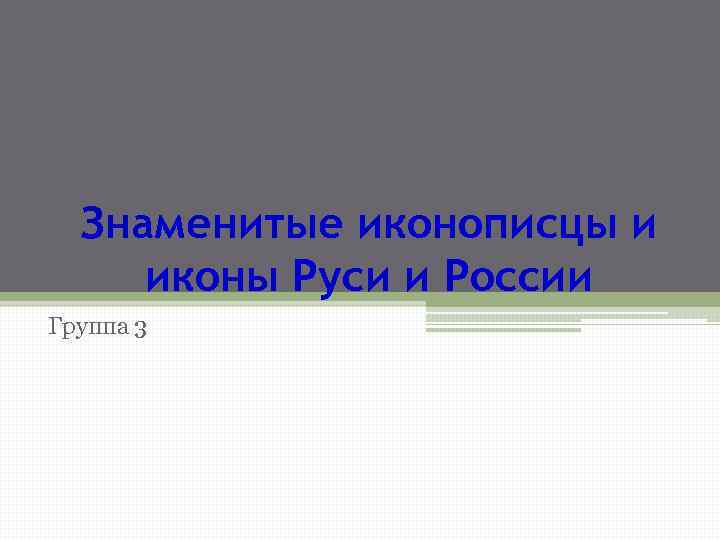 Знаменитые иконописцы и иконы Руси и России Группа 3 