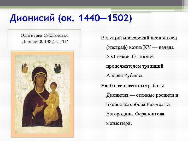 Дионисий (ок. 1440— 1502) Одигитрия Смоленская. Дионисий. 1482 г. ГТГ Ведущий московский иконописец (изограф)