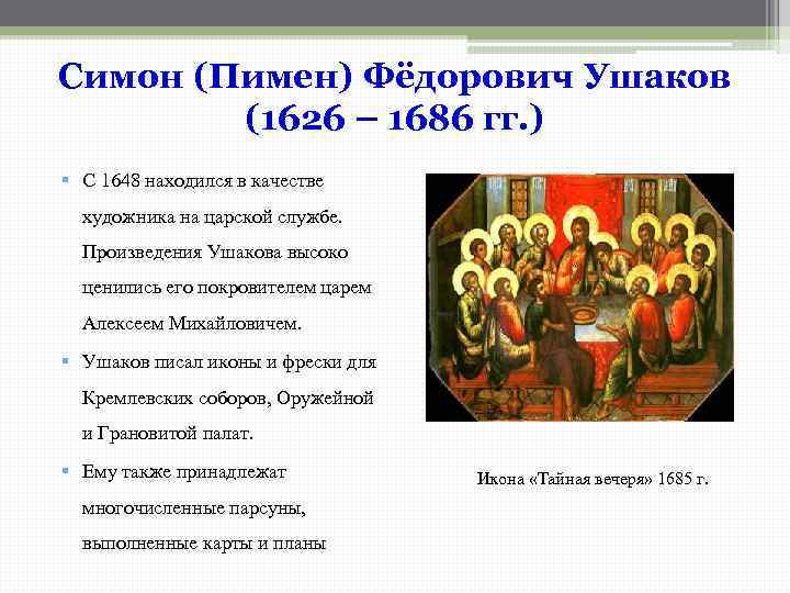 Симон (Пимен) Фёдорович Ушаков (1626 – 1686 гг. ) § С 1648 находился в