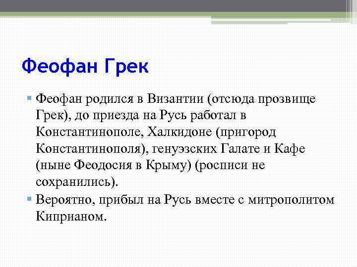 Феофан Грек § Феофан родился в Византии (отсюда прозвище Грек), до приезда на Русь