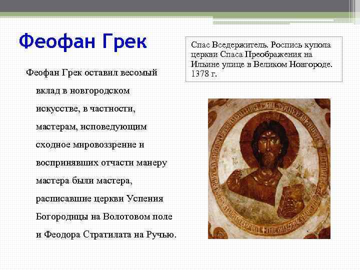 Феофан Грек оставил весомый вклад в новгородском искусстве, в частности, мастерам, исповедующим сходное мировоззрение