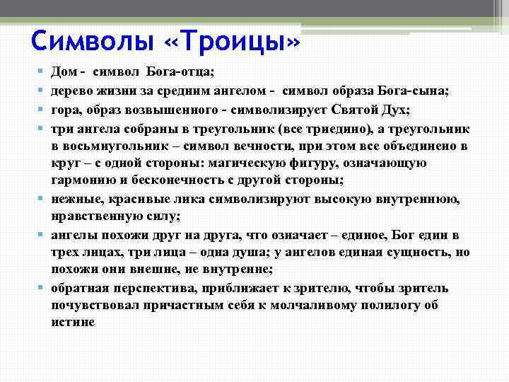 Символы «Троицы» § § Дом - символ Бога-отца; дерево жизни за средним ангелом -