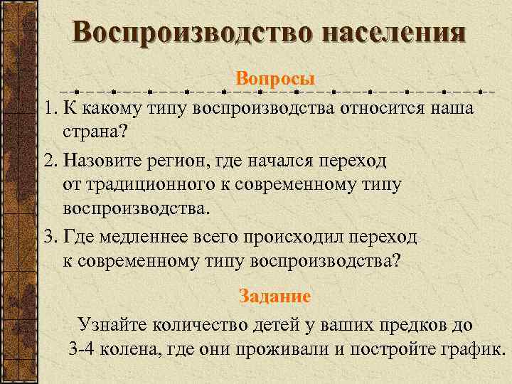 Воспроизводство населения Вопросы 1. К какому типу воспроизводства относится наша страна? 2. Назовите регион,