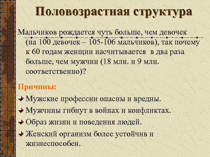 Половозрастная структура Мальчиков рождается чуть больше, чем девочек (на 100 девочек – 105 -106