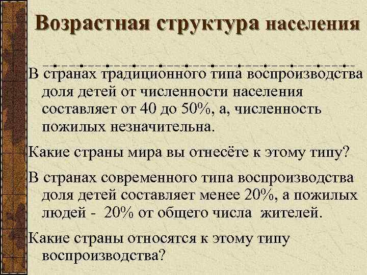 Возрастная структура населения В странах традиционного типа воспроизводства доля детей от численности населения составляет