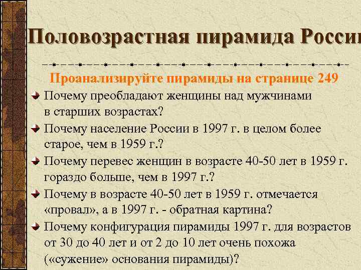 Половозрастная пирамида России Проанализируйте пирамиды на странице 249 Почему преобладают женщины над мужчинами в