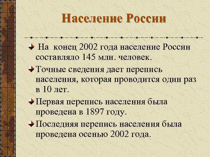 Население России На конец 2002 года население России составляло 145 млн. человек. Точные сведения