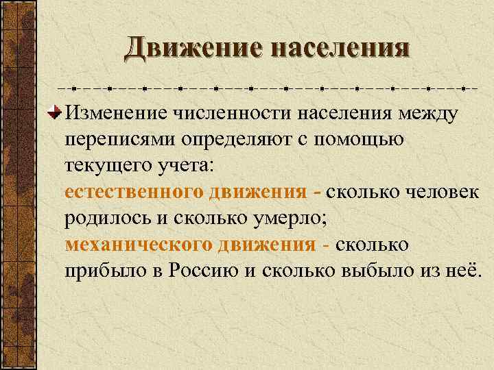 Движение населения Изменение численности населения между переписями определяют с помощью текущего учета: естественного движения