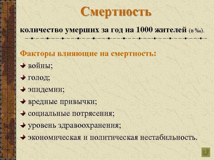 Смертность количество умерших за год на 1000 жителей (в ‰). Факторы влияющие на смертность: