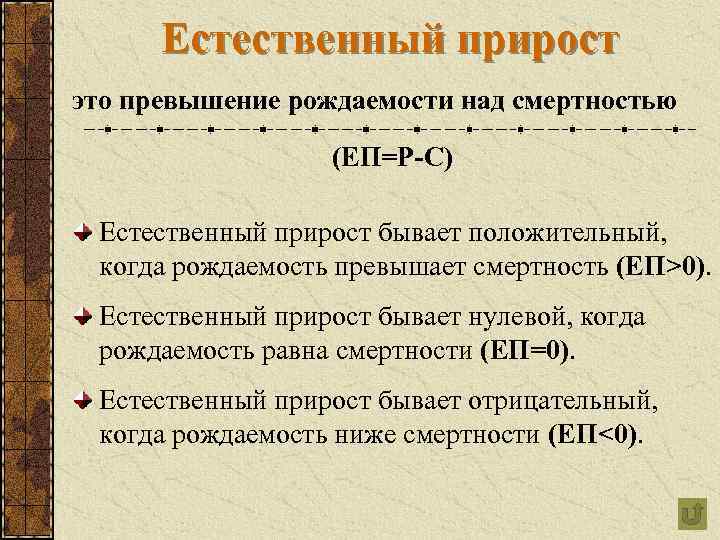 Естественный прирост это превышение рождаемости над смертностью (ЕП=Р-С) Естественный прирост бывает положительный, когда рождаемость