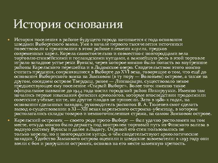 История основания История поселения в районе будущего города начинается с года основания шведами Выборгского