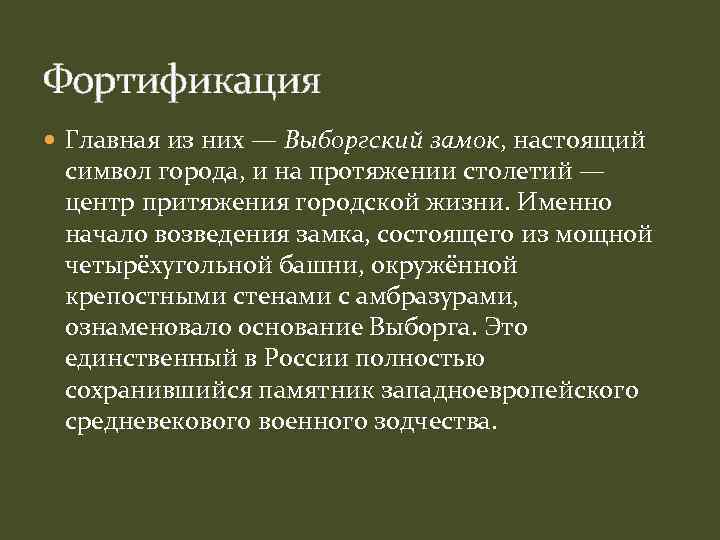 Фортификация Главная из них — Выборгский замок, настоящий символ города, и на протяжении столетий