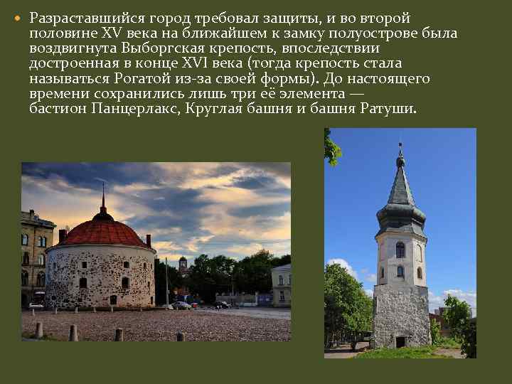  Разраставшийся город требовал защиты, и во второй половине XV века на ближайшем к