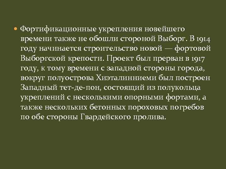  Фортификационные укрепления новейшего времени также не обошли стороной Выборг. В 1914 году начинается