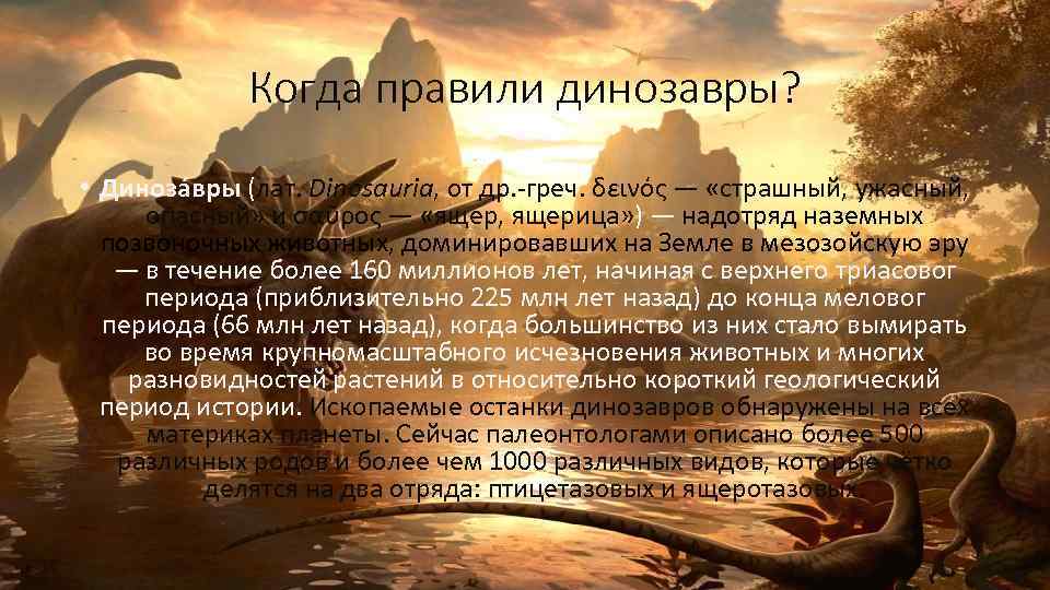 Когда правили динозавры? • Диноза вры (лат. Dinosauria, от др. -греч. δεινός — «страшный,