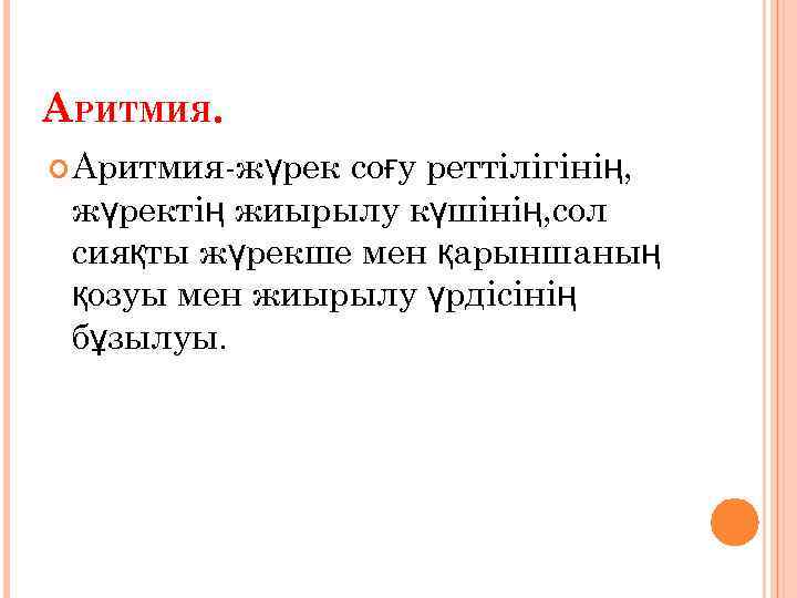 АРИТМИЯ. Аритмия-жүрек соғу реттілігінің, жүректің жиырылу күшінің, сол сияқты жүрекше мен қарыншаның қозуы мен