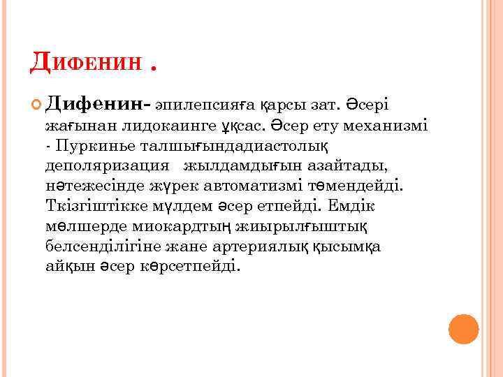 ДИФЕНИН. Дифенин- эпилепсияға қарсы зат. Әсері жағынан лидокаинге ұқсас. Әсер ету механизмі - Пуркинье
