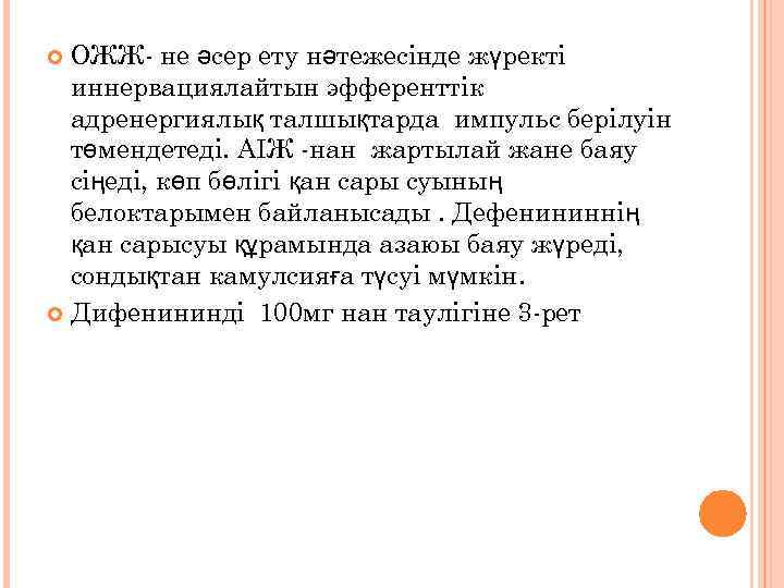 ОЖЖ- не әсер ету нәтежесінде жүректі иннервациялайтын эфференттік адренергиялық талшықтарда импульс берілуін төмендетеді. АІЖ