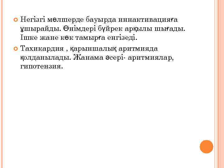 Негізгі мөлшерде бауырда иннактивацияға ұшырайды. Өнімдері бүйрек арқылы шығады. Ішке жане көк тамырға енгізеді.