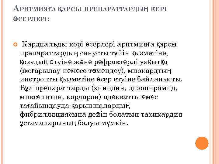 АРИТМИЯҒА ҚАРСЫ ПРЕПАРАТТАРДЫҢ КЕРІ ӘСЕРЛЕРІ: Кардиалъды кері әсерлері аритмияға қарсы препараттардың синусты түйін қызметіне,