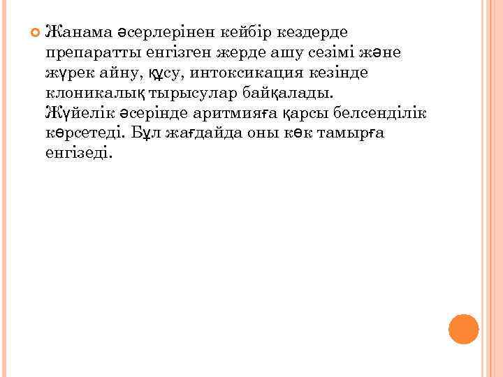  Жанама әсерлерінен кейбір кездерде препаратты енгізген жерде ашу сезімі және жүрек айну, құсу,