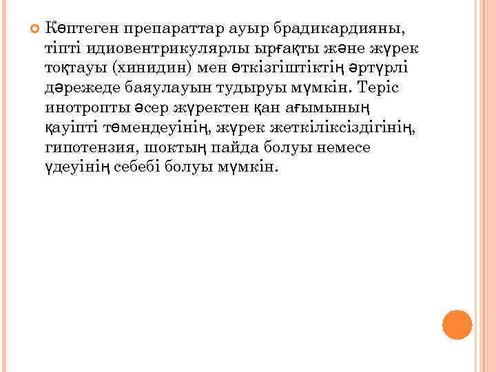 Көптеген препараттар ауыр брадикардияны, тіпті идиовентрикулярлы ырғақты және жүрек тоқтауы (хинидин) мен өткізгіштіктің
