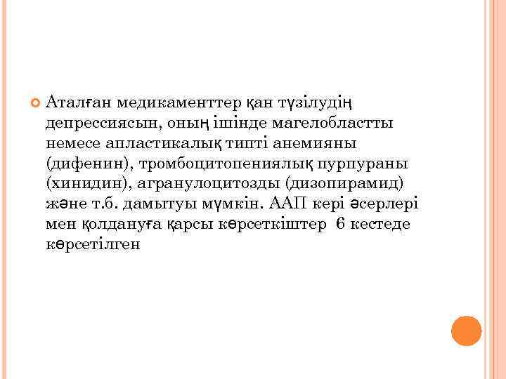  Аталған медикаменттер қан түзілудің депрессиясын, оның ішінде магелобластты немесе апластикалық типті анемияны (дифенин),