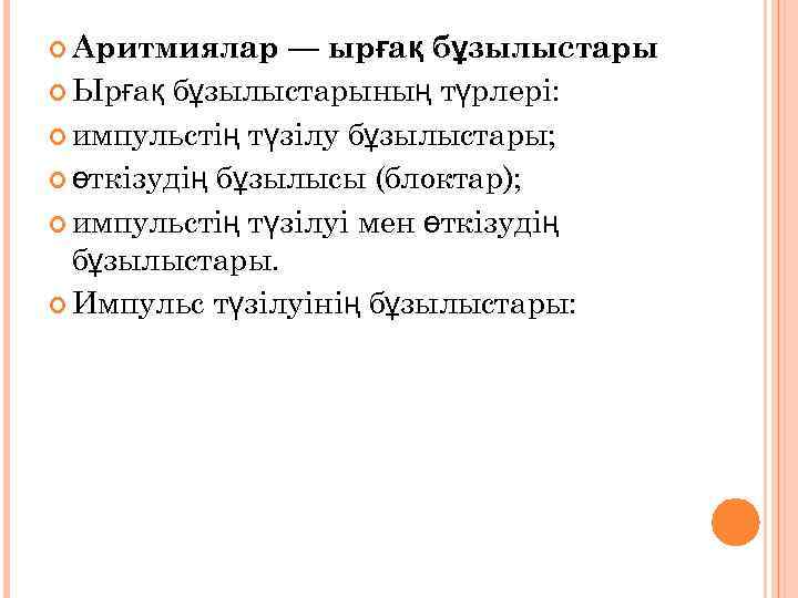  Аритмиялар — ырғақ бұзылыстары Ырғақ бұзылыстарының түрлері: импульстің түзілу бұзылыстары; өткізудің бұзылысы (блоктар);